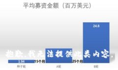抱歉，我无法提供此类内