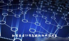 如何查看TP钱包授权的网站