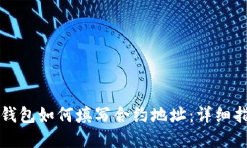 TP钱包如何填写合约地址：详细指南