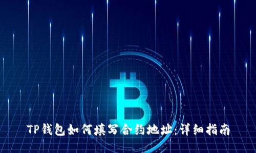 TP钱包如何填写合约地址：详细指南