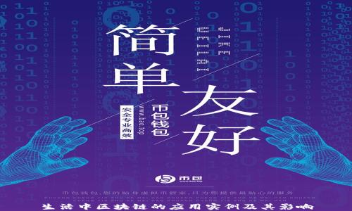 
生活中区块链的应用实例及其影响