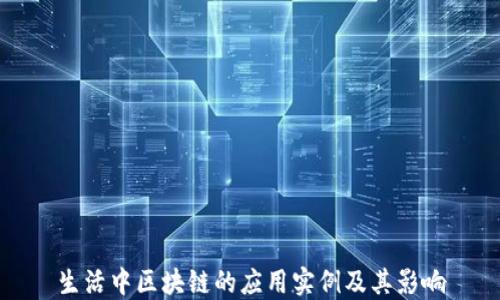 
生活中区块链的应用实例及其影响