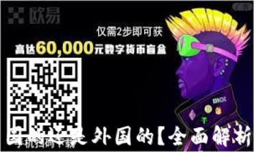
TP钱包是中国的还是外国的？全面解析背后的故事