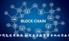 TP钱包使用指南：如何查看