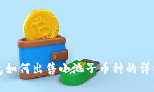 TP钱包如何出售小池子币种的详细指南