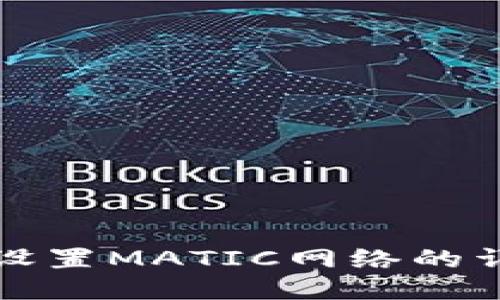 TP钱包设置MATIC网络的详细指南
