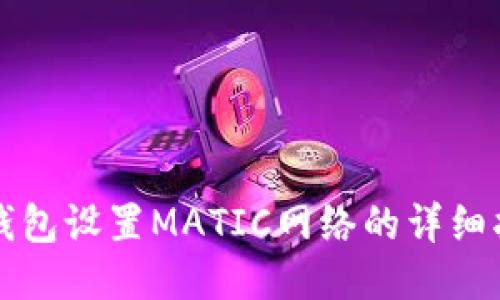 TP钱包设置MATIC网络的详细指南