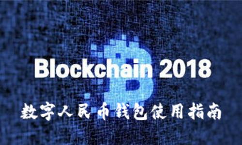 数字人民币钱包使用指南