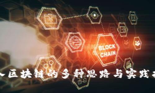踏入区块链的多种思路与实践指南