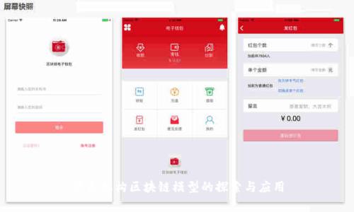慈善机构区块链模型的探索与应用