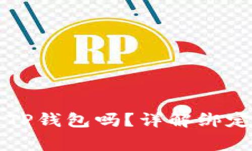 中本通可以绑定TP钱包吗？详解绑定方法与注意事项