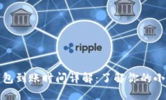 TP钱包到账时间详解：了解