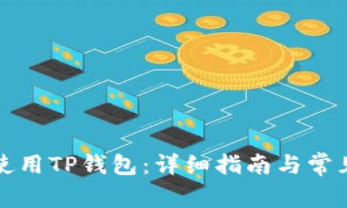 如何正确使用TP钱包：详细指南与常见问题解答
