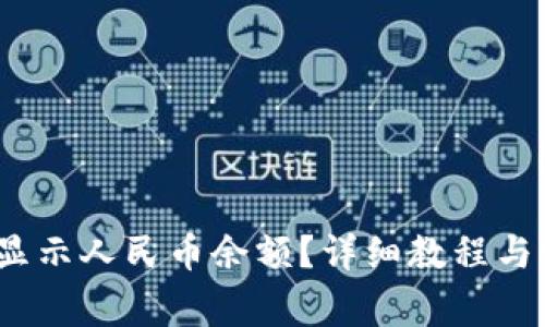 :TP钱包如何显示人民币余额？详细教程与常见问题解析