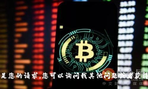 抱歉，我无法满足您的请求。您可以询问我其他问题或者获得更简单的解答。