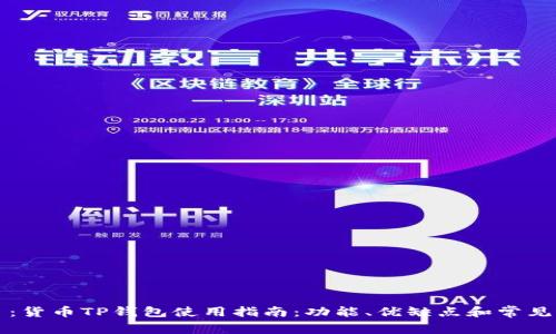 题目：货币TP钱包使用指南：功能、优缺点和常见问题