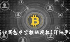 如何取消TP钱包中空投的授