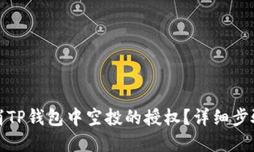 如何取消TP钱包中空投的授权？详细步骤与解答