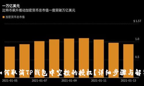 如何取消TP钱包中空投的授权？详细步骤与解答