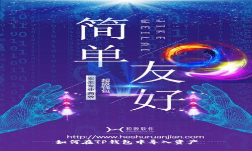 如何在TP钱包中导入资产