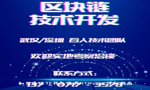 如何通过TP钱包购买HTMoon：详细指南