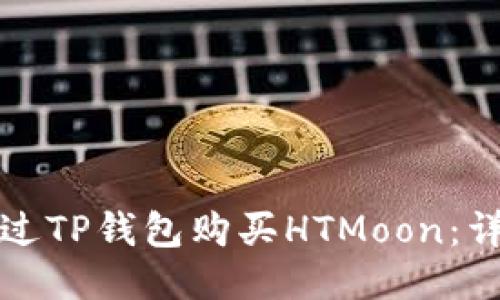 如何通过TP钱包购买HTMoon：详细指南