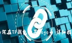 如何在TP钱包购买Logo币：