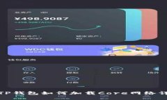 : TP钱包如何加载Core网络详