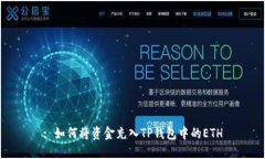 : 如何将资金充入TP钱包中