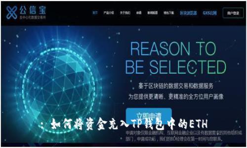 : 如何将资金充入TP钱包中的ETH
