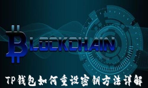 
TP钱包如何重设密钥方法详解