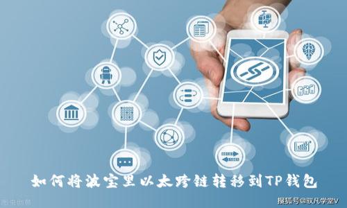 如何将波宝里以太跨链转移到TP钱包