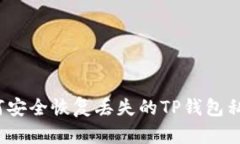 如何安全恢复丢失的TP钱包