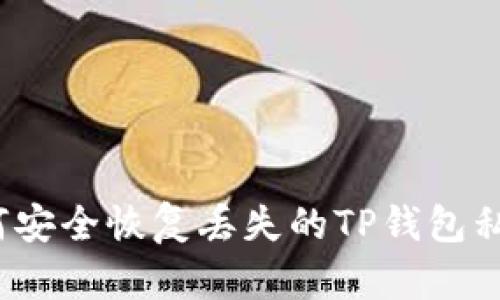 如何安全恢复丢失的TP钱包私钥？