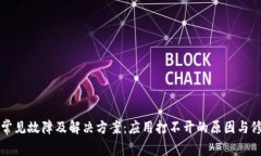 TP钱包常见故障及解决方案