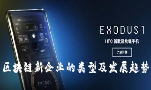 区块链新企业的类型及发展趋势