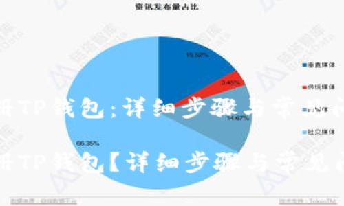 如何注册TP钱包：详细步骤与常见问题解答

如何注册TP钱包？详细步骤与常见问题解答