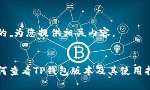 好的，为您提供相关内容。


如何查看TP钱包版本及其使用指南