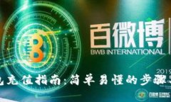 TP钱包充值指南：简单易懂