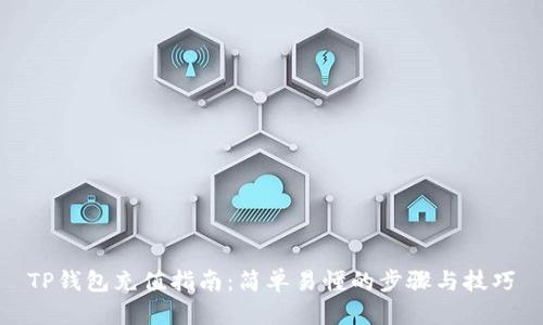 TP钱包充值指南：简单易懂的步骤与技巧