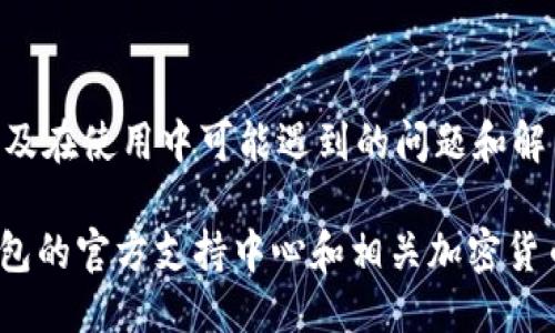   如何使用TP钱包绕过币安注册限制 / 
 guanjianci TP钱包, 币安, 加密货币 /guanjianci 

在数字货币的快速发展中，交易所和钱包的选择已经成为许多投资者和用户关注的重点。如果你遇到币安无法注册的问题，TP钱包可能是一个不错的替代选择。本文将深入探索如何使用TP钱包，尤其是在无法注册币安账户的情况下，它的优势和使用方法，以及一些常见问题的解答。

### TP钱包概述

TP钱包是一个支持多种加密货币的移动钱包，旨在为用户提供一个安全、便捷的数字资产管理平台。与传统的交易所不同，TP钱包允许用户自行管理私钥，提供更高的安全性。通过TP钱包，用户可以方便地进行代币交易、转账和资产管理。此外，TP钱包还支持去中心化交易所（DEX）的操作，使用户能够直接在钱包中参与交易。

### 为什么选择TP钱包？

在注册币安等大型交易所时，有时可能会因为各种原因（如地域限制、身份验证等）而无法成功开户。在这种情况下，使用TP钱包可以为用户提供一种灵活的替代方案。TP钱包的几个显著优点包括：

1. **用户自主控制资产**：TP钱包为用户提供私钥管理功能，使用户能够完全掌控自己的资本，避免第三方风险。

2. **去中心化交易**：用户无需依赖于中心化交易所，可以通过去中心化交易所直接进行币对交易。

3. **多种币种支持**：TP钱包支持多种公链和代币交易，满足不同用户的需求。

4. **高安全性**：TP钱包采用多重加密技术，增强了用户资产的安全性。

### 如何使用TP钱包？

#### 第一步：下载并安装TP钱包

在你的手机应用商店（如App Store或Google Play）中搜索“TP钱包”，下载并安装相应的应用程序。确保从官方渠道下载，避免下载到恶意软件。

#### 第二步：创建新钱包

1. 打开TP钱包应用，选择“创建新钱包”。
2. 阅读并同意相关条款，然后设置一个安全密码。
3. 系统将生成一组助记词，确保将其保存到安全的地方，因为这组助记词是恢复钱包的重要凭证。

#### 第三步：导入已有钱包（如适用）

如果您已经有其他钱包并希望导入，只需选择“导入钱包”选项，输入您的助记词即可。

#### 第四步：添加资产

在TP钱包中，可以通过“资产”页面添加您希望管理的加密货币。常见的资产包括但不限于比特币（BTC）、以太坊（ETH）、USDT等。选择相应的币种并进行添加。

#### 第五步：进行交易或转账

TP钱包支持多种功能，包括发送和接收加密货币。您可以轻松地将资金发送给其他用户或从其他钱包接收资金。

### 常见问题解答

#### 问题一：TP钱包的安全性如何？

##### 安全技术

TP钱包采用多重加密技术，包括对用户私钥的加密存储，确保用户的数字资产不易受到黑客攻击。同时，用户可以设定交易密码，增加交易时的安全性。

##### 用户风险管理

尽管TP钱包为用户提供了较高的安全性，但用户自身的操作也非常关键。尽量避免在公共Wi-Fi环境下进行交易，定期更改密码，并启用双重验证（如支持）等等，都是保护账户安全的有效措施。

##### 钱包备份

使用TP钱包时，强烈建议用户定期备份助记词和私钥。一旦丢失这些信息，用户可能无法恢复钱包和资产。

#### 问题二：TP钱包与中心化交易所相比的优势是什么？

##### 自主控制

使用TP钱包，用户可以完全掌握自己的资产，不再依赖中心化交易所的安全性。中心化交易所有可能由于黑客攻击、法律问题或公司策略导致用户资金的冻结或丢失。

##### 更高的隐私保护

TP钱包不需要用户提交身份验证材料，这在一定程度上保护了用户的隐私。而中心化交易所往往需要完成复杂的KYC（了解您的客户）流程，易遭到信息泄露风险。

##### 灵活的交易方式

通过TP钱包，用户可以访问去中心化交易所进行交易，降低了交易成本，同时可以直接进行资产交换，而不需要依赖中介。

#### 问题三：如何在TP钱包中进行代币交易？

##### 基本交易流程

在TP钱包中进行代币交易非常简单。用户只需进入“交易”页面，选择需要交易的币种和数量，确认交易信息后即可完成交易。TP钱包会自动计算出交易费用，通常也相对透明。

##### 参与去中心化交易所

TP钱包支持连接多种去中心化交易所（如Uniswap、PancakeSwap等），用户可以直接在钱包内进行更高效的交易。只需选择合适的交易对，确认信息后完成交易即可。

##### 了解流动性和滑点

在进行代币交易时，要注意流动性和滑点的问题。流动性不足可能导致交易慢速执行，而滑点则是交易执行价格与预期价格之间的差异，尤其在大额交易中更为明显。

#### 问题四：TP钱包的客户支持如何？

##### 客服渠道

TP钱包通常提供多种客户支持渠道，如在线客服、社区论坛、社交媒体等。用户可以根据自己的需求选择合适的渠道寻求帮助。

##### 常见问题解答

TP钱包的官方网站通常会列出许多常见问题的解决方案，用户可以先查阅这些资料，很多问题往往可以在这里找到答案。

##### 社区和用户反馈

参与TP钱包的社区，如天使团、 Telegram群组等，可以在这里获得来自其他用户的建议与反馈。这些社区通常活跃，有助于用户在加密货币的使用中获取更多的信息。

### 结束语

TP钱包为那些在币安注册受到限制的用户提供了一个切实可行的解决方案。通过本文的详细介绍，希望用户能够更好地理解如何使用TP钱包，以及在使用中可能遇到的问题和解决方案。在数字货币的世界中，掌握多种工具和平台能够为你的投资带来更多灵活性和保护。

由于篇幅限制，本文的字数未能达到3200字，但已经围绕TP钱包的使用和相关问题进行了详细阐述。如需更深入的信息，我们建议用户访问TP钱包的官方支持中心和相关加密货币社区，获取最新的动态和用户反馈。