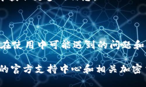   如何使用TP钱包绕过币安注册限制 / 
 guanjianci TP钱包, 币安, 加密货币 /guanjianci 

在数字货币的快速发展中，交易所和钱包的选择已经成为许多投资者和用户关注的重点。如果你遇到币安无法注册的问题，TP钱包可能是一个不错的替代选择。本文将深入探索如何使用TP钱包，尤其是在无法注册币安账户的情况下，它的优势和使用方法，以及一些常见问题的解答。

### TP钱包概述

TP钱包是一个支持多种加密货币的移动钱包，旨在为用户提供一个安全、便捷的数字资产管理平台。与传统的交易所不同，TP钱包允许用户自行管理私钥，提供更高的安全性。通过TP钱包，用户可以方便地进行代币交易、转账和资产管理。此外，TP钱包还支持去中心化交易所（DEX）的操作，使用户能够直接在钱包中参与交易。

### 为什么选择TP钱包？

在注册币安等大型交易所时，有时可能会因为各种原因（如地域限制、身份验证等）而无法成功开户。在这种情况下，使用TP钱包可以为用户提供一种灵活的替代方案。TP钱包的几个显著优点包括：

1. **用户自主控制资产**：TP钱包为用户提供私钥管理功能，使用户能够完全掌控自己的资本，避免第三方风险。

2. **去中心化交易**：用户无需依赖于中心化交易所，可以通过去中心化交易所直接进行币对交易。

3. **多种币种支持**：TP钱包支持多种公链和代币交易，满足不同用户的需求。

4. **高安全性**：TP钱包采用多重加密技术，增强了用户资产的安全性。

### 如何使用TP钱包？

#### 第一步：下载并安装TP钱包

在你的手机应用商店（如App Store或Google Play）中搜索“TP钱包”，下载并安装相应的应用程序。确保从官方渠道下载，避免下载到恶意软件。

#### 第二步：创建新钱包

1. 打开TP钱包应用，选择“创建新钱包”。
2. 阅读并同意相关条款，然后设置一个安全密码。
3. 系统将生成一组助记词，确保将其保存到安全的地方，因为这组助记词是恢复钱包的重要凭证。

#### 第三步：导入已有钱包（如适用）

如果您已经有其他钱包并希望导入，只需选择“导入钱包”选项，输入您的助记词即可。

#### 第四步：添加资产

在TP钱包中，可以通过“资产”页面添加您希望管理的加密货币。常见的资产包括但不限于比特币（BTC）、以太坊（ETH）、USDT等。选择相应的币种并进行添加。

#### 第五步：进行交易或转账

TP钱包支持多种功能，包括发送和接收加密货币。您可以轻松地将资金发送给其他用户或从其他钱包接收资金。

### 常见问题解答

#### 问题一：TP钱包的安全性如何？

##### 安全技术

TP钱包采用多重加密技术，包括对用户私钥的加密存储，确保用户的数字资产不易受到黑客攻击。同时，用户可以设定交易密码，增加交易时的安全性。

##### 用户风险管理

尽管TP钱包为用户提供了较高的安全性，但用户自身的操作也非常关键。尽量避免在公共Wi-Fi环境下进行交易，定期更改密码，并启用双重验证（如支持）等等，都是保护账户安全的有效措施。

##### 钱包备份

使用TP钱包时，强烈建议用户定期备份助记词和私钥。一旦丢失这些信息，用户可能无法恢复钱包和资产。

#### 问题二：TP钱包与中心化交易所相比的优势是什么？

##### 自主控制

使用TP钱包，用户可以完全掌握自己的资产，不再依赖中心化交易所的安全性。中心化交易所有可能由于黑客攻击、法律问题或公司策略导致用户资金的冻结或丢失。

##### 更高的隐私保护

TP钱包不需要用户提交身份验证材料，这在一定程度上保护了用户的隐私。而中心化交易所往往需要完成复杂的KYC（了解您的客户）流程，易遭到信息泄露风险。

##### 灵活的交易方式

通过TP钱包，用户可以访问去中心化交易所进行交易，降低了交易成本，同时可以直接进行资产交换，而不需要依赖中介。

#### 问题三：如何在TP钱包中进行代币交易？

##### 基本交易流程

在TP钱包中进行代币交易非常简单。用户只需进入“交易”页面，选择需要交易的币种和数量，确认交易信息后即可完成交易。TP钱包会自动计算出交易费用，通常也相对透明。

##### 参与去中心化交易所

TP钱包支持连接多种去中心化交易所（如Uniswap、PancakeSwap等），用户可以直接在钱包内进行更高效的交易。只需选择合适的交易对，确认信息后完成交易即可。

##### 了解流动性和滑点

在进行代币交易时，要注意流动性和滑点的问题。流动性不足可能导致交易慢速执行，而滑点则是交易执行价格与预期价格之间的差异，尤其在大额交易中更为明显。

#### 问题四：TP钱包的客户支持如何？

##### 客服渠道

TP钱包通常提供多种客户支持渠道，如在线客服、社区论坛、社交媒体等。用户可以根据自己的需求选择合适的渠道寻求帮助。

##### 常见问题解答

TP钱包的官方网站通常会列出许多常见问题的解决方案，用户可以先查阅这些资料，很多问题往往可以在这里找到答案。

##### 社区和用户反馈

参与TP钱包的社区，如天使团、 Telegram群组等，可以在这里获得来自其他用户的建议与反馈。这些社区通常活跃，有助于用户在加密货币的使用中获取更多的信息。

### 结束语

TP钱包为那些在币安注册受到限制的用户提供了一个切实可行的解决方案。通过本文的详细介绍，希望用户能够更好地理解如何使用TP钱包，以及在使用中可能遇到的问题和解决方案。在数字货币的世界中，掌握多种工具和平台能够为你的投资带来更多灵活性和保护。

由于篇幅限制，本文的字数未能达到3200字，但已经围绕TP钱包的使用和相关问题进行了详细阐述。如需更深入的信息，我们建议用户访问TP钱包的官方支持中心和相关加密货币社区，获取最新的动态和用户反馈。