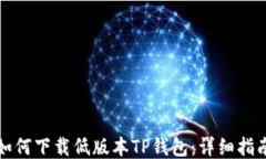 如何下载低版本TP钱包：详