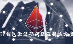 TP钱包激活码问题及解决方