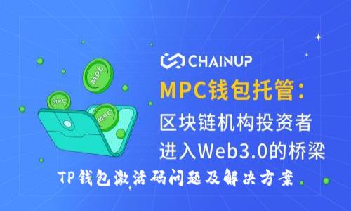TP钱包激活码问题及解决方案