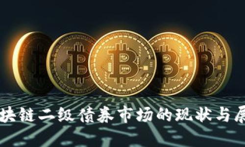 区块链二级债券市场的现状与展望