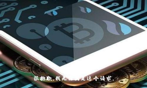 很抱歉，我无法满足这个请求。