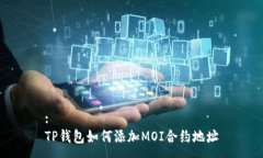 :TP钱包如何添加MOI合约地