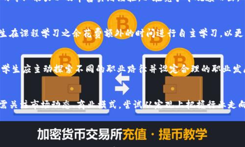 

大学生区块链工作内容详解

关键词

区块链, 大学生, 职业发展

内容

区块链技术近年来迅速发展，作为一种新的革命性技术，其应用广泛且多样。不少大学生选择投身区块链行业，这不仅是个人职业发展的需要，更是把握住时代潮流的机会。本文将详细探讨大学生在区块链领域的工作内容，以及相关的职业发展路径、技能要求和面临的挑战。

### 大学生区块链工作内容概述

区块链作为一种去中心化的分布式账本技术，其工作内容涵盖多个方面。这些工作可以大致分为以下几类：

1. **开发与编程**：区块链技术的核心在于软件的开发，每个项目的实施都需要程序员和开发者进行相应的编码和实现。大学生可以在这方面进行实践，学习使用如Ethereum、Hyperledger等框架进行智能合约的编写；熟悉与区块链相关的编程语言，如Solidity、JavaScript和Python等。

2. **区块链研究**：在大学阶段，学生们可以参与区块链技术的研究项目，了解其理论基础、工作原理及其在金融、物流、医疗等多个领域的应用。这类工作要求相关的数据分析能力和研究方法，为未来的学术或行业发展打下基础。

3. **产品经理**：许多区块链项目需要产品经理，这类职位通常要求有较强的沟通能力和项目管理能力。大学生可以通过实习或参与相关的项目来锻炼自己的能力，了解用户需求并推动产品的开发进程。

4. **法律与合规性**：区块链技术的迅速发展也带来了法律和合规性方面的挑战。大学生如有法律专业背景，可以协助公司应对监管法规，进行合规审查，确保公司的运作不会违反相关法律。

5. **市场与营销**：随着区块链行业的竞争加剧，市场推广与用户获取显得尤为重要。大学生可在市场部工作，进行市场调研、品牌宣传、社交媒体营销等，努力提升公司在市场中的知名度。

6. **教育培训**：随着区块链知识的普及，教育培训成为了一个新兴的职业方向。大学生可以参与线上或线下的教育项目，帮助推广区块链知识，进行课程开发或实际授课。

### 相关问题分析

#### 问题一：大学生如何进入区块链行业？

要想成功进入区块链行业，大学生需要遵循一些步骤以提高自己的竞争力。

学习相关知识
首先，大学生应当通过课外学习提升自己对区块链技术的理解。这包括阅读学术论文、参加在线课程、观看相关领域的讲座等。例如，Coursera、edX等平台提供了多种区块链课程，涵盖从基础到进阶课程。此外，大学生可以主动寻找实践项目，无论是实习还是参与开源项目，积累实际经验是非常重要的。通过这样的方式，学生可以提高自己的技能水平，了解行业最新动态。

积极参与社区活动
其次，大学生可以通过参加行业相关的Meetup、Hackathon等活动，使自己置身于区块链相关的社交圈中。在这些活动中，大学生能够接触到行业前沿的技术，且能结识志同道合的人。这将有助于建立人脉网络，获取更多的求职信息和机会。同时，许多区块链企业会在这些活动中寻找潜在的实习生或者新员工。

提升软技能
大学生在学习硬技能的同时，也需要提升自己的软技能，如沟通能力、团队合作能力和解决问题的能力等。虽然技术能力在求职过程中非常重要，但在实际工作中，同样需要具备良好的沟通能力，以便与不同岗位的人员有效协作完成项目。为此，大学生可以通过参与团队项目、校内活动等提升自己的沟通协调能力。

简历与面试准备
最后，大学生在进行求职时，应提前准备好自己的简历和面试。简历中应突出与区块链相关的课程、项目、实习经历等，让用人单位看到你的潜力和能力。在面试时，应表现出对区块链行业的热情和理解，展现出自己的独特见解与解决方案，以吸引招聘官的注意。准备一些可能被问到的技术问题和情景题，以便更好地应对突发情况。

#### 问题二：在区块链行业中，大学生需具备哪些技能？

在进入区块链行业之前，大学生需要掌握一系列的重要技能，这对于其职业发展至关重要。

编程技能
编程技能是区块链行业最基本的要求，尤其对于开发者而言。大学生需要掌握至少一种区块链相关的编程语言，如Solidity（用于以太坊智能合约）、JavaScript（常用于前端开发）和Python（方便进行数据分析）。了解区块链的基础设施及中间件的使用，如Ethereum、Hyperledger Fabric等，能够在项目开发中游刃有余。

数据分析能力
在许多区块链项目中，数据的收集与分析是必不可少的。大学生应当具备基本的数据分析能力，熟悉如何通过数据来驱动业务决策。同时，学生们还应学习数据可视化工具的使用，能够将复杂数据以图表的形式清楚呈现，以便参与团队讨论和汇报。

项目管理能力
区块链项目的实施往往需要良好的项目管理能力，大学生在相关课程、实习中应学习项目管理的基本原则，如sprint规划、里程碑管理等。同时，熟悉使用项目管理工具，如JIRA、Trello等，能够帮助在工作中提高效率。

法律知识和合规性意识
在区块链行业工作，法律和合规性也是不可忽视的部分。尤其涉及数字货币的法律问题，大学生应了解相关国家对于数字资产的法律法规。这将帮助公司在运营中避免出现法律风险，并为日后的职业发展提供保障。

沟通与团队合作能力
区块链项目往往是一个多角色、多学科的合作工作，大学生需要具备较强的沟通能力。无论是与客户、股东或者团队内的成员，都需要能够有效传达自己的想法，同时也需具有良好的倾听能力。团队合作能力能够帮助在工作中建立良好的氛围，并提升工作效率。

#### 问题三：区块链行业的未来发展趋势是什么？

区块链行业的未来吸引了众多关注，大学生在这个领域的职业生涯也备受期待。

跨行业整合
随着区块链技术的不断发展和成熟，它将与其他行业如人工智能、大数据、IoT（物联网）等进行更深入的融合。未来，区块链的应用将不仅限于金融领域，预计将在医疗、物流、公共服务等更多领域得到应用。这意味着大学生将有更多的职业选择以及跨行业发展的可能，这为多学科交叉的人才需求打开了大门。

去中心化金融（DeFi）的崛起
去中心化金融（DeFi）一直是区块链行业内一个重要的议题。其发展预计会激发出一系列新型的金融产品和服务，从而提升区块链技术的实用性。这一趋势表明，大学生若选择在金融行业内进行职业发展，将需不断更新知识，理解新兴的金融工具，增强自身的市场适应能力。

合规性和监管标准化
随着区块链行业的不断扩展，各国政府对其监管的力度也在加大，合规性问题将变得更加突出，未来可能会出现行业内更统一的监管标准。了解并适应这些政策变化，将成为大学生职场生存的必要能力。因此，相关职位如合规专员、法律顾问需求将会持续增加。

安全性与隐私保护的重视
在区块链技术的应用中，安全性与隐私保护始终是关注的焦点。未来，企业将更加重视安全架构设计和用户数据保护。大学生可以关注网络安全相关课程，在自己的技能组合中增加这一领域的知识，提升未来的就业竞争力。

#### 问题四：大学生在区块链行业面临哪些挑战？

尽管区块链行业前景广阔，但大学生在这个领域同样会面临一系列挑战。

竞争激烈
随着区块链的兴起，越来越多的技术人才投身这一领域。这意味着大学生在求职时将需要与更多具备相似技能和背景的人竞争。因此，大学生需不断提升自己的专业能力以及丰富实践经验，以在竞争中脱颖而出。

技术更新迅速
区块链技术是一个快速变化的领域，各种新技术、新工具层出不穷。大学生需要保持学习的热情，随时关注行业动态，学习最新的技术和工具。这可能要求大学生在课程学习之余花费额外的时间进行自主学习，以更新自己的知识库。

职业路径不明确
由于区块链行业尚处于快速发展阶段，许多大学生可能会面临职业路径不明确的问题。不同公司和项目对人才的需求各不相同，通常缺乏明确的职业规范。大学生应主动探索不同的职业路径并设定合理的职业发展目标，使自己的职业发展更加清晰。

技术与商业脱节
许多大学生在掌握技术时，可能对行业商业逻辑缺乏深入理解。在进入职场后，常常面临技术与市场需求不结合的问题。因此，大学生在学习专业知识的同时，需关注市场动态、商业模式，尝试从宏观上把握行业走向，为自己寻找更多的发展机会。

### 结论

综上所述，大学生在区块链行业的工作内容广泛而多样，需要掌握相关技术与软技能，同时面临诸多挑战与机遇。了解如何进入行业、必要技能、行业趋势以及可能面临的挑战，对于大学生的职业发展将起到重要的指导作用。希望能够为更多的大学生提供参考和帮助，助力他们在区块链行业中实现职业理想。