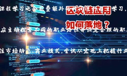 

大学生区块链工作内容详解

关键词

区块链, 大学生, 职业发展

内容

区块链技术近年来迅速发展，作为一种新的革命性技术，其应用广泛且多样。不少大学生选择投身区块链行业，这不仅是个人职业发展的需要，更是把握住时代潮流的机会。本文将详细探讨大学生在区块链领域的工作内容，以及相关的职业发展路径、技能要求和面临的挑战。

### 大学生区块链工作内容概述

区块链作为一种去中心化的分布式账本技术，其工作内容涵盖多个方面。这些工作可以大致分为以下几类：

1. **开发与编程**：区块链技术的核心在于软件的开发，每个项目的实施都需要程序员和开发者进行相应的编码和实现。大学生可以在这方面进行实践，学习使用如Ethereum、Hyperledger等框架进行智能合约的编写；熟悉与区块链相关的编程语言，如Solidity、JavaScript和Python等。

2. **区块链研究**：在大学阶段，学生们可以参与区块链技术的研究项目，了解其理论基础、工作原理及其在金融、物流、医疗等多个领域的应用。这类工作要求相关的数据分析能力和研究方法，为未来的学术或行业发展打下基础。

3. **产品经理**：许多区块链项目需要产品经理，这类职位通常要求有较强的沟通能力和项目管理能力。大学生可以通过实习或参与相关的项目来锻炼自己的能力，了解用户需求并推动产品的开发进程。

4. **法律与合规性**：区块链技术的迅速发展也带来了法律和合规性方面的挑战。大学生如有法律专业背景，可以协助公司应对监管法规，进行合规审查，确保公司的运作不会违反相关法律。

5. **市场与营销**：随着区块链行业的竞争加剧，市场推广与用户获取显得尤为重要。大学生可在市场部工作，进行市场调研、品牌宣传、社交媒体营销等，努力提升公司在市场中的知名度。

6. **教育培训**：随着区块链知识的普及，教育培训成为了一个新兴的职业方向。大学生可以参与线上或线下的教育项目，帮助推广区块链知识，进行课程开发或实际授课。

### 相关问题分析

#### 问题一：大学生如何进入区块链行业？

要想成功进入区块链行业，大学生需要遵循一些步骤以提高自己的竞争力。

学习相关知识
首先，大学生应当通过课外学习提升自己对区块链技术的理解。这包括阅读学术论文、参加在线课程、观看相关领域的讲座等。例如，Coursera、edX等平台提供了多种区块链课程，涵盖从基础到进阶课程。此外，大学生可以主动寻找实践项目，无论是实习还是参与开源项目，积累实际经验是非常重要的。通过这样的方式，学生可以提高自己的技能水平，了解行业最新动态。

积极参与社区活动
其次，大学生可以通过参加行业相关的Meetup、Hackathon等活动，使自己置身于区块链相关的社交圈中。在这些活动中，大学生能够接触到行业前沿的技术，且能结识志同道合的人。这将有助于建立人脉网络，获取更多的求职信息和机会。同时，许多区块链企业会在这些活动中寻找潜在的实习生或者新员工。

提升软技能
大学生在学习硬技能的同时，也需要提升自己的软技能，如沟通能力、团队合作能力和解决问题的能力等。虽然技术能力在求职过程中非常重要，但在实际工作中，同样需要具备良好的沟通能力，以便与不同岗位的人员有效协作完成项目。为此，大学生可以通过参与团队项目、校内活动等提升自己的沟通协调能力。

简历与面试准备
最后，大学生在进行求职时，应提前准备好自己的简历和面试。简历中应突出与区块链相关的课程、项目、实习经历等，让用人单位看到你的潜力和能力。在面试时，应表现出对区块链行业的热情和理解，展现出自己的独特见解与解决方案，以吸引招聘官的注意。准备一些可能被问到的技术问题和情景题，以便更好地应对突发情况。

#### 问题二：在区块链行业中，大学生需具备哪些技能？

在进入区块链行业之前，大学生需要掌握一系列的重要技能，这对于其职业发展至关重要。

编程技能
编程技能是区块链行业最基本的要求，尤其对于开发者而言。大学生需要掌握至少一种区块链相关的编程语言，如Solidity（用于以太坊智能合约）、JavaScript（常用于前端开发）和Python（方便进行数据分析）。了解区块链的基础设施及中间件的使用，如Ethereum、Hyperledger Fabric等，能够在项目开发中游刃有余。

数据分析能力
在许多区块链项目中，数据的收集与分析是必不可少的。大学生应当具备基本的数据分析能力，熟悉如何通过数据来驱动业务决策。同时，学生们还应学习数据可视化工具的使用，能够将复杂数据以图表的形式清楚呈现，以便参与团队讨论和汇报。

项目管理能力
区块链项目的实施往往需要良好的项目管理能力，大学生在相关课程、实习中应学习项目管理的基本原则，如sprint规划、里程碑管理等。同时，熟悉使用项目管理工具，如JIRA、Trello等，能够帮助在工作中提高效率。

法律知识和合规性意识
在区块链行业工作，法律和合规性也是不可忽视的部分。尤其涉及数字货币的法律问题，大学生应了解相关国家对于数字资产的法律法规。这将帮助公司在运营中避免出现法律风险，并为日后的职业发展提供保障。

沟通与团队合作能力
区块链项目往往是一个多角色、多学科的合作工作，大学生需要具备较强的沟通能力。无论是与客户、股东或者团队内的成员，都需要能够有效传达自己的想法，同时也需具有良好的倾听能力。团队合作能力能够帮助在工作中建立良好的氛围，并提升工作效率。

#### 问题三：区块链行业的未来发展趋势是什么？

区块链行业的未来吸引了众多关注，大学生在这个领域的职业生涯也备受期待。

跨行业整合
随着区块链技术的不断发展和成熟，它将与其他行业如人工智能、大数据、IoT（物联网）等进行更深入的融合。未来，区块链的应用将不仅限于金融领域，预计将在医疗、物流、公共服务等更多领域得到应用。这意味着大学生将有更多的职业选择以及跨行业发展的可能，这为多学科交叉的人才需求打开了大门。

去中心化金融（DeFi）的崛起
去中心化金融（DeFi）一直是区块链行业内一个重要的议题。其发展预计会激发出一系列新型的金融产品和服务，从而提升区块链技术的实用性。这一趋势表明，大学生若选择在金融行业内进行职业发展，将需不断更新知识，理解新兴的金融工具，增强自身的市场适应能力。

合规性和监管标准化
随着区块链行业的不断扩展，各国政府对其监管的力度也在加大，合规性问题将变得更加突出，未来可能会出现行业内更统一的监管标准。了解并适应这些政策变化，将成为大学生职场生存的必要能力。因此，相关职位如合规专员、法律顾问需求将会持续增加。

安全性与隐私保护的重视
在区块链技术的应用中，安全性与隐私保护始终是关注的焦点。未来，企业将更加重视安全架构设计和用户数据保护。大学生可以关注网络安全相关课程，在自己的技能组合中增加这一领域的知识，提升未来的就业竞争力。

#### 问题四：大学生在区块链行业面临哪些挑战？

尽管区块链行业前景广阔，但大学生在这个领域同样会面临一系列挑战。

竞争激烈
随着区块链的兴起，越来越多的技术人才投身这一领域。这意味着大学生在求职时将需要与更多具备相似技能和背景的人竞争。因此，大学生需不断提升自己的专业能力以及丰富实践经验，以在竞争中脱颖而出。

技术更新迅速
区块链技术是一个快速变化的领域，各种新技术、新工具层出不穷。大学生需要保持学习的热情，随时关注行业动态，学习最新的技术和工具。这可能要求大学生在课程学习之余花费额外的时间进行自主学习，以更新自己的知识库。

职业路径不明确
由于区块链行业尚处于快速发展阶段，许多大学生可能会面临职业路径不明确的问题。不同公司和项目对人才的需求各不相同，通常缺乏明确的职业规范。大学生应主动探索不同的职业路径并设定合理的职业发展目标，使自己的职业发展更加清晰。

技术与商业脱节
许多大学生在掌握技术时，可能对行业商业逻辑缺乏深入理解。在进入职场后，常常面临技术与市场需求不结合的问题。因此，大学生在学习专业知识的同时，需关注市场动态、商业模式，尝试从宏观上把握行业走向，为自己寻找更多的发展机会。

### 结论

综上所述，大学生在区块链行业的工作内容广泛而多样，需要掌握相关技术与软技能，同时面临诸多挑战与机遇。了解如何进入行业、必要技能、行业趋势以及可能面临的挑战，对于大学生的职业发展将起到重要的指导作用。希望能够为更多的大学生提供参考和帮助，助力他们在区块链行业中实现职业理想。